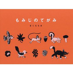 もみじのてがみ [絵本]