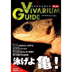 ビバリウムガイド 2018年 12月号 [雑誌]
