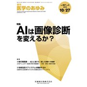 医学のあゆみ 2018年 10/27号 [雑誌]