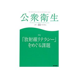 公衆衛生 2018年 11月号 [雑誌]