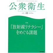 公衆衛生 2018年 11月号 [雑誌]