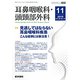 耳鼻咽喉科・頭頸部外科 2018年 11月号 [雑誌]