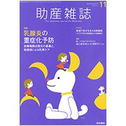 助産雑誌 2018年 11月号 [雑誌]