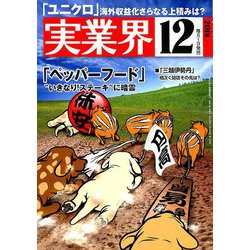 実業界 2018年 12月号 [雑誌]
