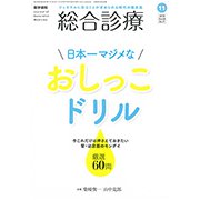 総合診療 2018年 11月号 [雑誌]