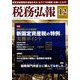 税務弘報 2018年 12月号 [雑誌]