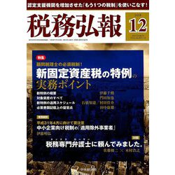 税務弘報 2018年 12月号 [雑誌]