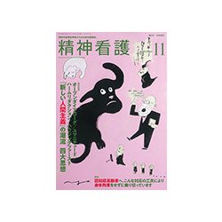 精神看護 2018年 11月号 [雑誌]