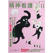 精神看護 2018年 11月号 [雑誌]