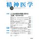 精神医学 2018年 10月号 [雑誌]