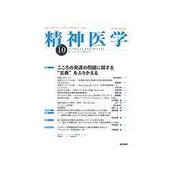 精神医学 2018年 10月号 [雑誌]