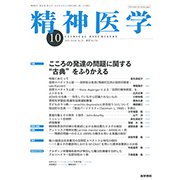 精神医学 2018年 10月号 [雑誌]