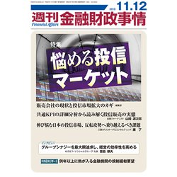 週刊金融財政事情 2018年 11/12号 [雑誌]