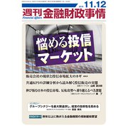 週刊金融財政事情 2018年 11/12号 [雑誌]