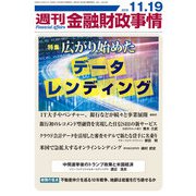週刊金融財政事情 2018年 11/19号 [雑誌]