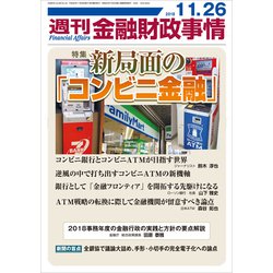 週刊金融財政事情 2018年 11/26号 [雑誌]