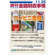 週刊金融財政事情 2018年 11/26号 [雑誌]