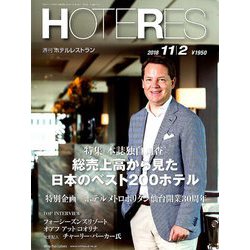 HOTERES(ホテレス) 2018年 11/2号 [雑誌]