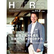 HOTERES(ホテレス) 2018年 11/2号 [雑誌]