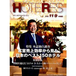 HOTERES(ホテレス) 2018年 11/9号 [雑誌]
