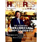 HOTERES(ホテレス) 2018年 11/9号 [雑誌]