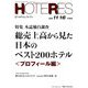 HOTERES(ホテレス) 2018年 11/16号 [雑誌]