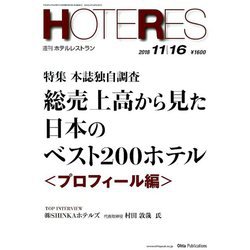 HOTERES(ホテレス) 2018年 11/16号 [雑誌]