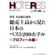 HOTERES(ホテレス) 2018年 11/16号 [雑誌]