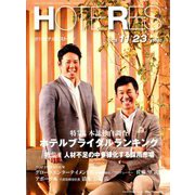 HOTERES(ホテレス) 2018年 11/23号 [雑誌]