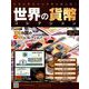 世界の貨幣コレクション 2018年 10/31号（299） [雑誌]