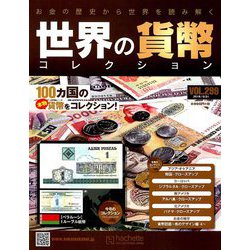 世界の貨幣コレクション 2018年 10/31号（299） [雑誌]