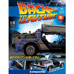 バックトゥザフューチャー　デロリアン　 2018年 11/13号（91） [雑誌]