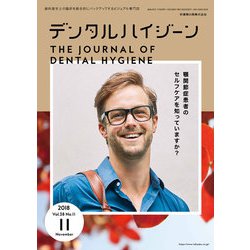 デンタルハイジーン 2018年 11月号 [雑誌]