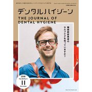 デンタルハイジーン 2018年 11月号 [雑誌]