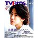 TV Bros.(テレビブロス) 2018年 12月号 [雑誌]