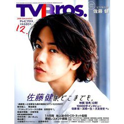 TV Bros.(テレビブロス) 2018年 12月号 [雑誌]