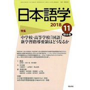 日本語学 2018年 11月号 [雑誌]