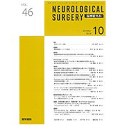 NEUROLOGICAL SURGERY (脳神経外科) 2018年 10月号 [雑誌]