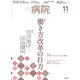 病院 2018年 11月号 [雑誌]