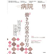 病院 2018年 11月号 [雑誌]