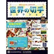 世界の切手コレクション 2018年 10/31号（215） [雑誌]