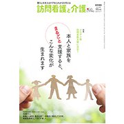 訪問看護と介護 2018年 11月号 [雑誌]