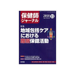 保健師ジャーナル 2018年 11月号 [雑誌]