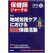 保健師ジャーナル 2018年 11月号 [雑誌]