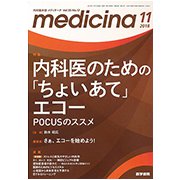 medicina (メディチーナ) 2018年 11月号 [雑誌]