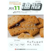 油脂 2018年 11月号 [雑誌]