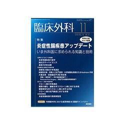 臨床外科 2018年 11月号 [雑誌]