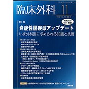 臨床外科 2018年 11月号 [雑誌]