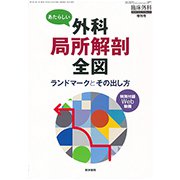 増刊 臨床外科 2018年 10月号 [雑誌]