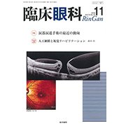 臨床眼科 2018年 11月号 [雑誌]